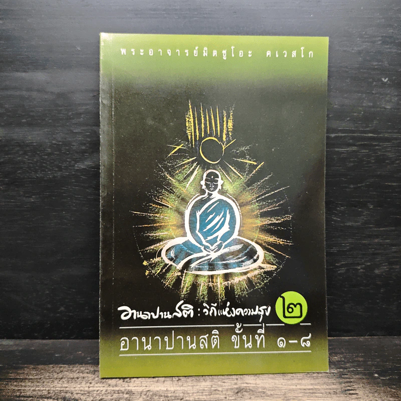 อานาปานสติ : วิถีแห่งความสุข 2 ขั้นที่ 1-8 - พระอาจารย์มิตซูโอะ คเวสโก รูปที่ 1