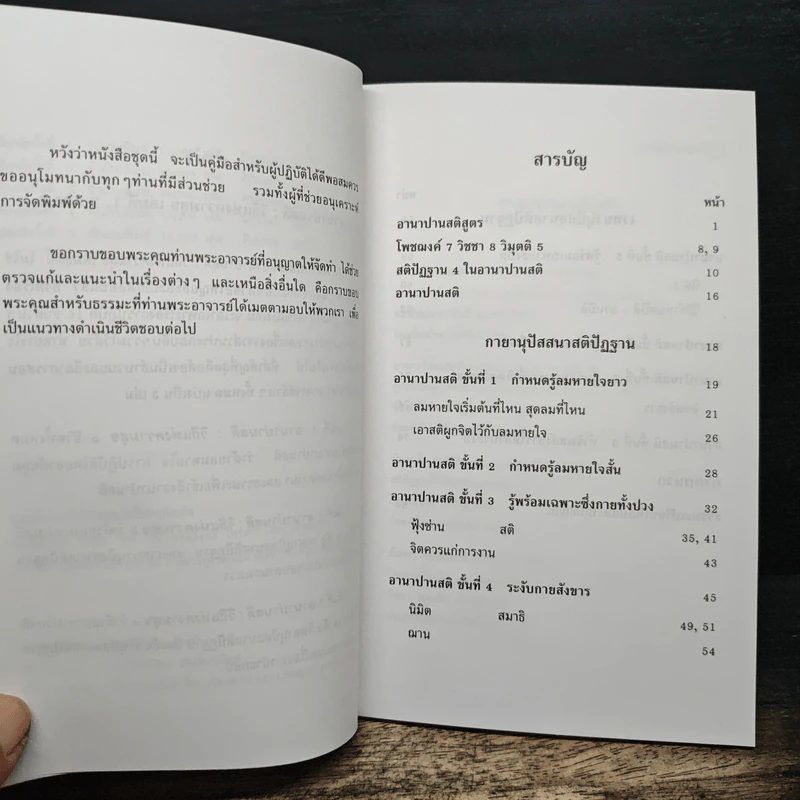 อานาปานสติ : วิถีแห่งความสุข 2 ขั้นที่ 1-8 - พระอาจารย์มิตซูโอะ คเวสโก รูปที่ 7