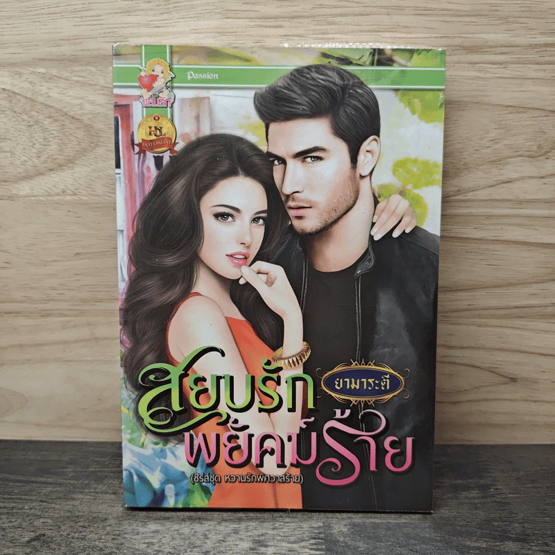 สยบรักพยัคฆ์ร้าย - ยามาระตี รูปที่ 1