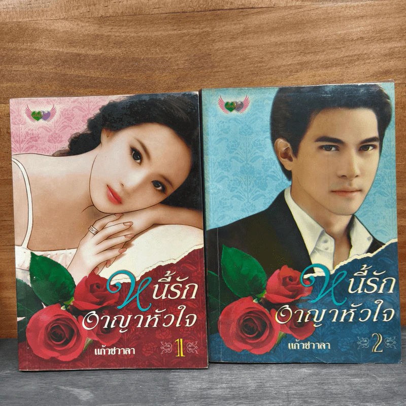 หนี้รักอาญาหัวใจ 2 เล่มจบ - แก้วชวาลา รูปที่ 1