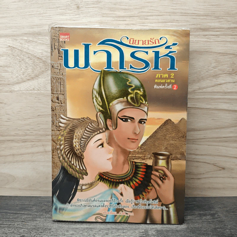 นิยายรักฟาโรห์ ภาค 2 ตอนอวสาน - Cah_Yen รูปที่ 1