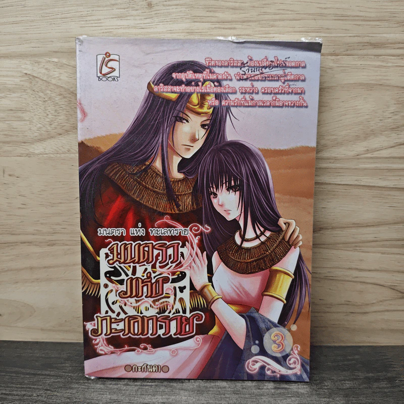 มนตราแห่งทะเลทราย เล่ม 3 - กะกันดา รูปที่ 1