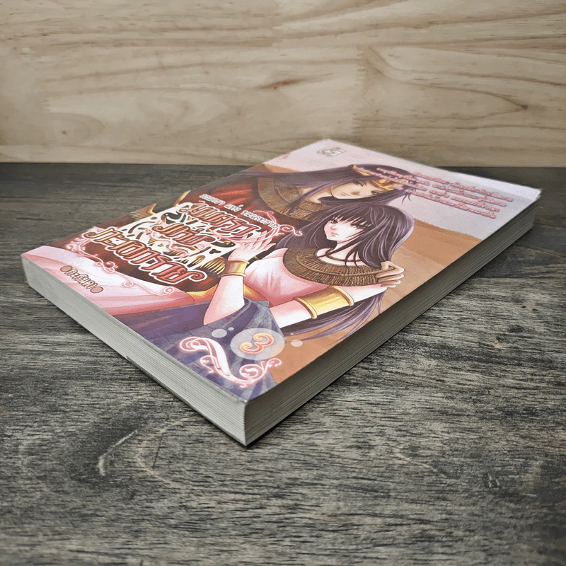 มนตราแห่งทะเลทราย เล่ม 3 - กะกันดา รูปที่ 3