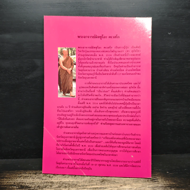 อานาปานสติ : วิถีแห่งความสุข 3 ขั้นที่ 9-16 - พระอาจารย์มิตซูโอะ คเวสโก รูปที่ 2