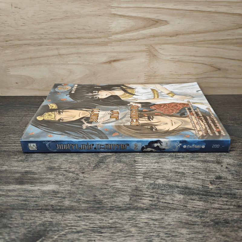 มนตราแห่งทะเลทราย เล่ม 2 - กะกันดา รูปที่ 2