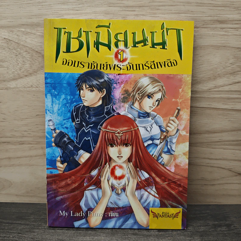 เซเมียนน่า จอมราชันย์พระจันทร์สีเพลิง เล่ม 1 - My Lady Pirnz รูปที่ 1