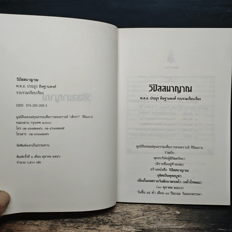วิปัสสนาญาณ - พ.ต.อ.ประยูร ดิษฐานพงศ์ รูปที่ 6