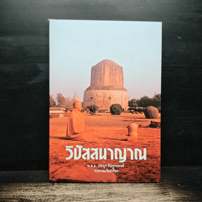วิปัสสนาญาณ - พ.ต.อ.ประยูร ดิษฐานพงศ์ รูปที่ 1
