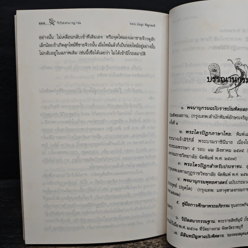 วิปัสสนาญาณ - พ.ต.อ.ประยูร ดิษฐานพงศ์ รูปที่ 8