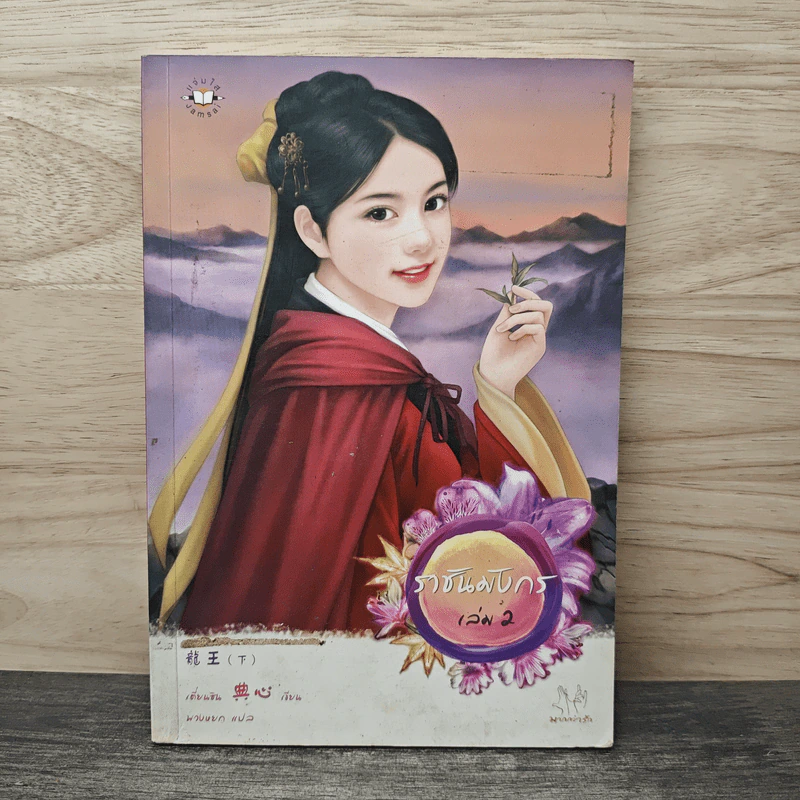 ราชันมังกร เล่ม 2 - เตี่ยนซิน รูปที่ 1