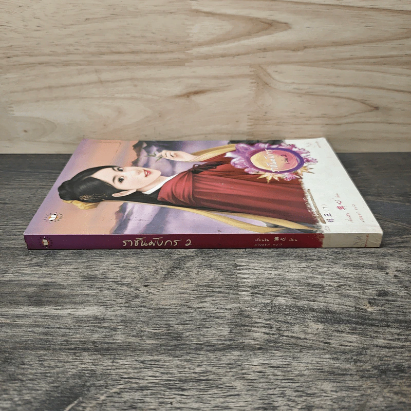 ราชันมังกร เล่ม 2 - เตี่ยนซิน รูปที่ 2