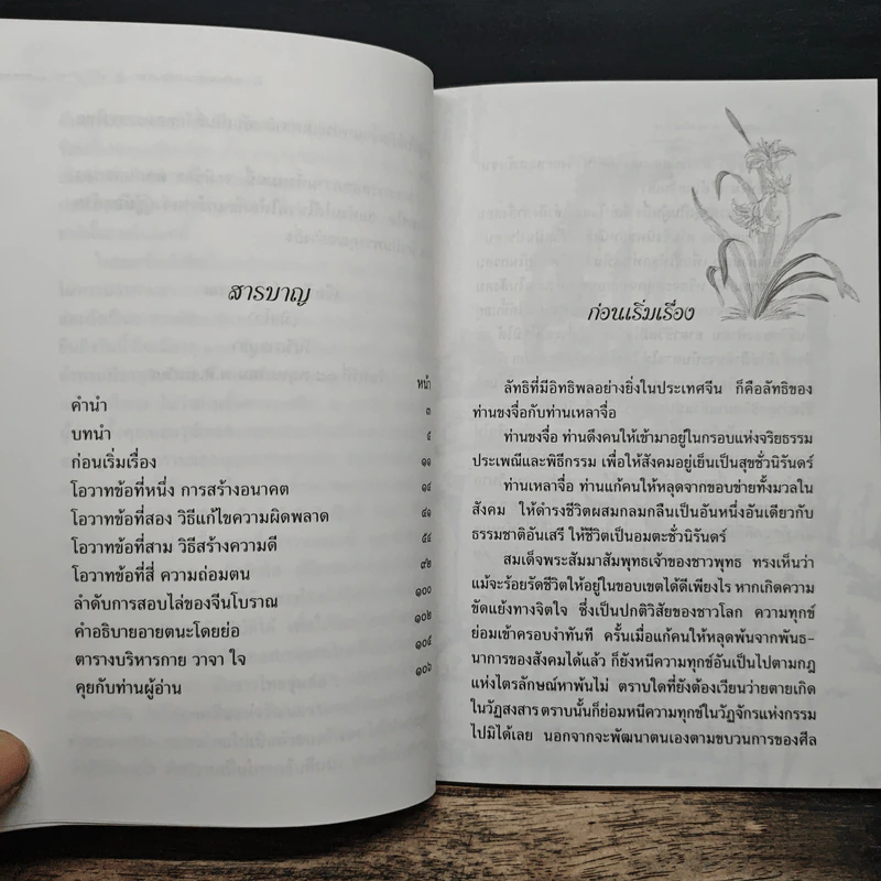 โอวาทสี่ของท่านเหลี่ยวฝาน - มิสโจ (เจือจันทร์ อัชพรรณ) รูปที่ 8