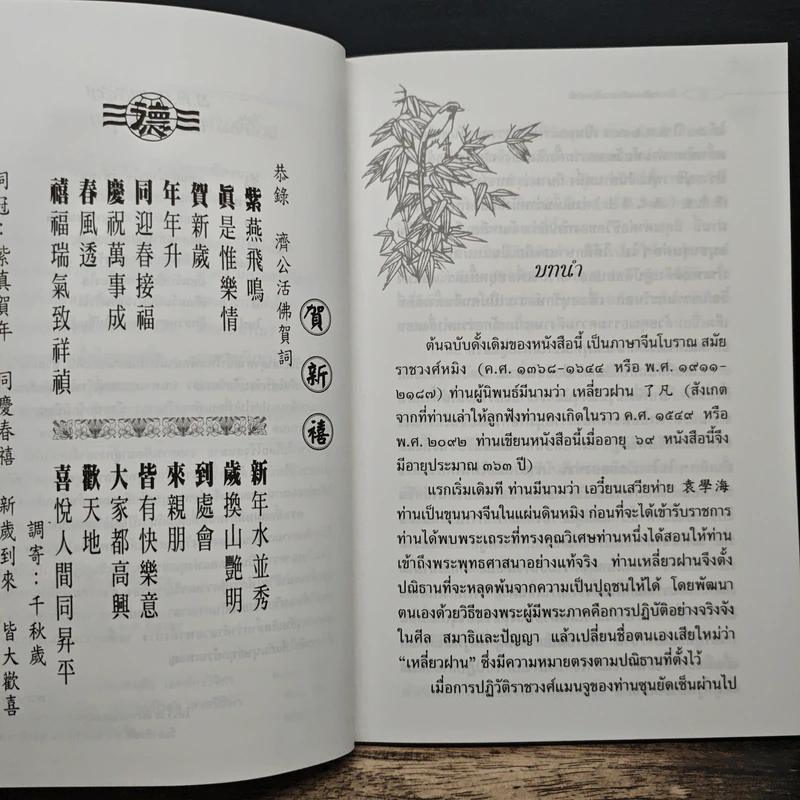 โอวาทสี่ของท่านเหลี่ยวฝาน - มิสโจ (เจือจันทร์ อัชพรรณ) รูปที่ 7