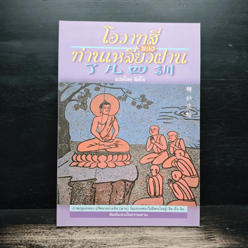 โอวาทสี่ของท่านเหลี่ยวฝาน - มิสโจ (เจือจันทร์ อัชพรรณ) รูปที่ 1