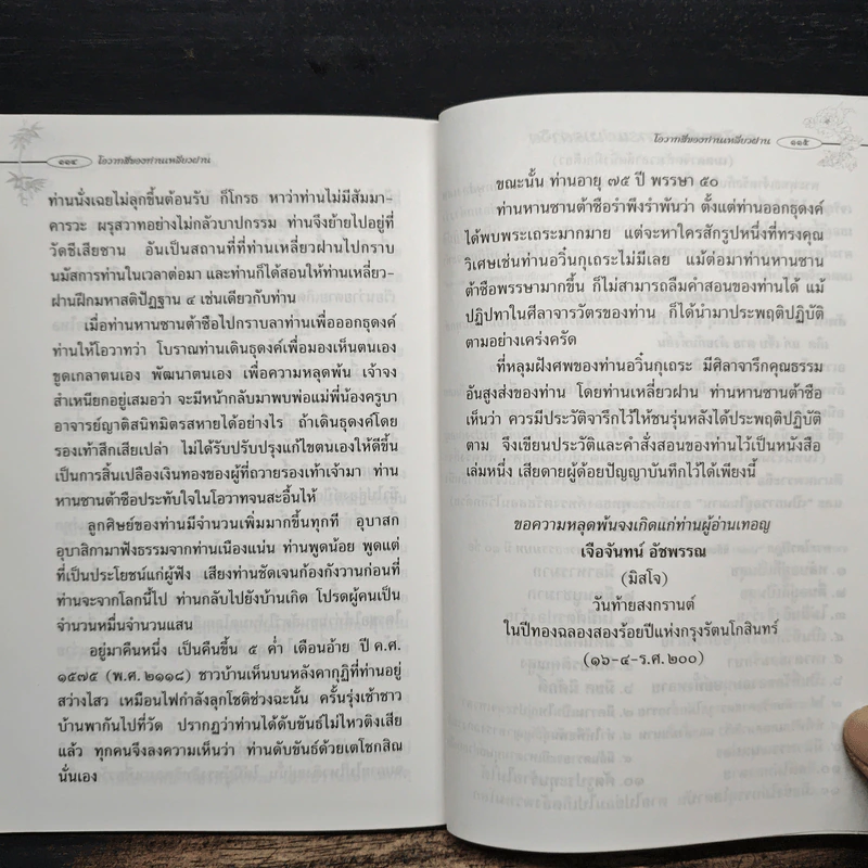 โอวาทสี่ของท่านเหลี่ยวฝาน - มิสโจ (เจือจันทร์ อัชพรรณ) รูปที่ 9