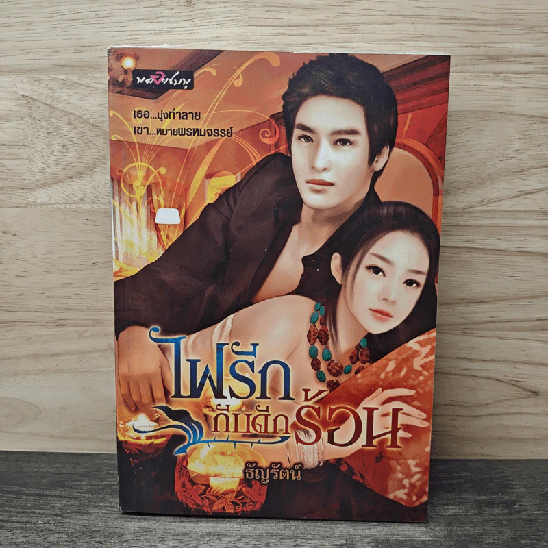 ไฟรักกับดักร้อน - ธัญรัตน์ รูปที่ 1