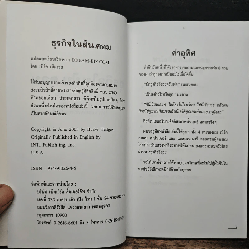 ธุรกิจในฝัน.คอม - เบิร์ก เฮ็ดเจส รูปที่ 6