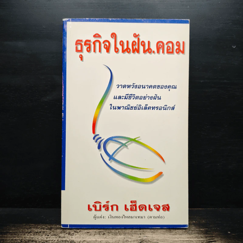 ธุรกิจในฝัน.คอม - เบิร์ก เฮ็ดเจส รูปที่ 1