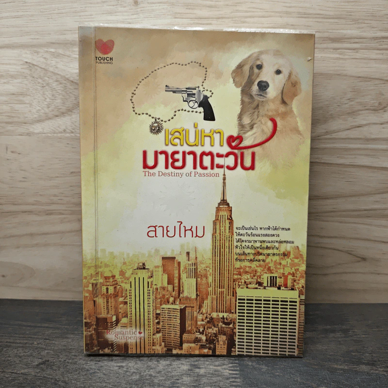 เสน่หามายาจันทรา - สายไหม รูปที่ 1