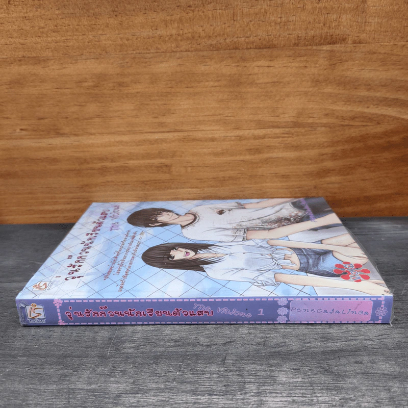 วุ่นรักก๊วนนักเรียนตัวแสบ The Vicious เล่ม 1 - Penecasalinga รูปที่ 2