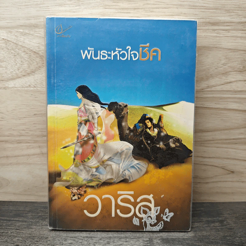 พันธะหัวใจชีค - วาริส รูปที่ 1