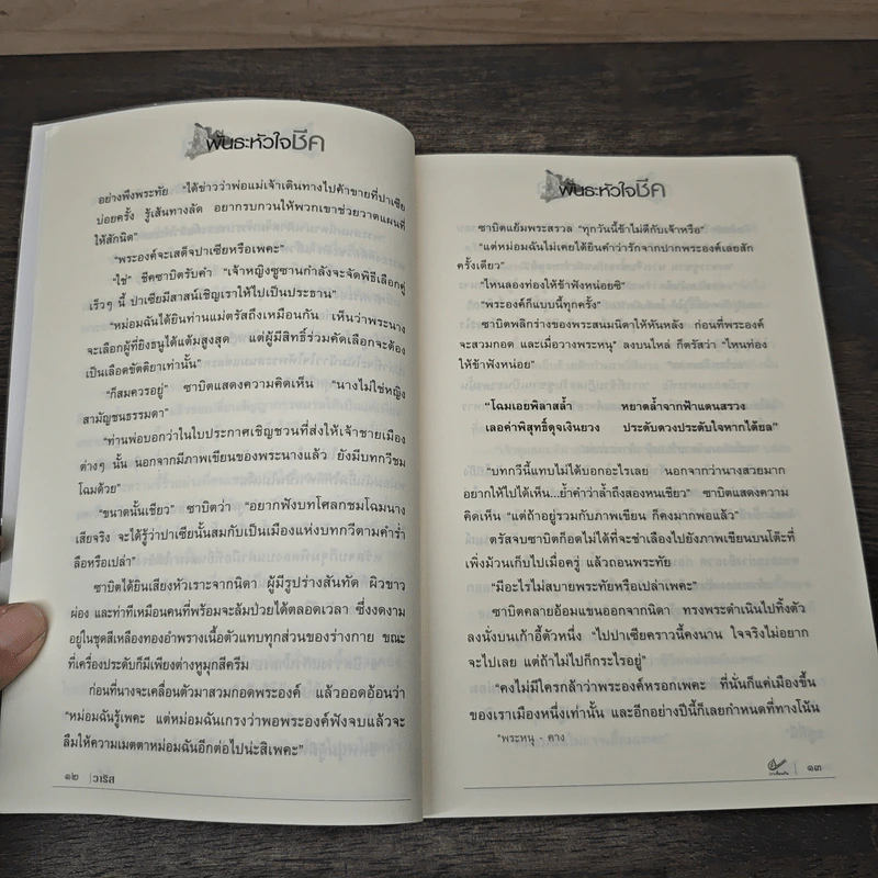 พันธะหัวใจชีค - วาริส รูปที่ 7