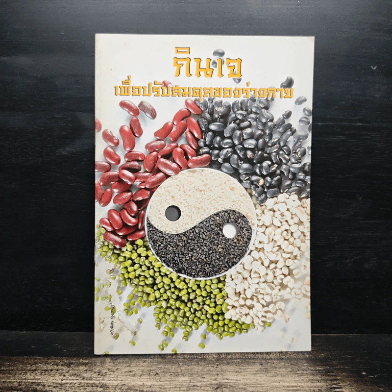 กินเจ เพื่อปรับสมดุลของร่างกาย รูปที่ 1