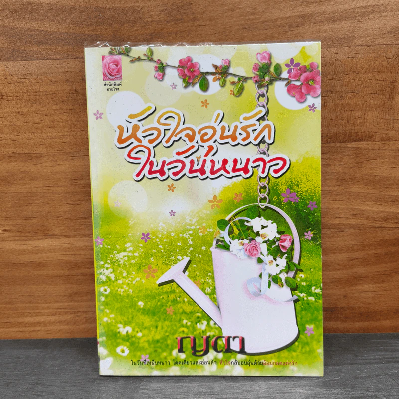 หัวใจอุ่นรักในวันหนาว - ญดา รูปที่ 1