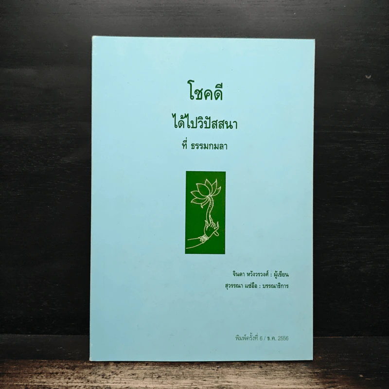 โชคดี ได้ไปวิปัสสนา ที่ธรรมกมลา - จินดา หวังรวงศ์ รูปที่ 1