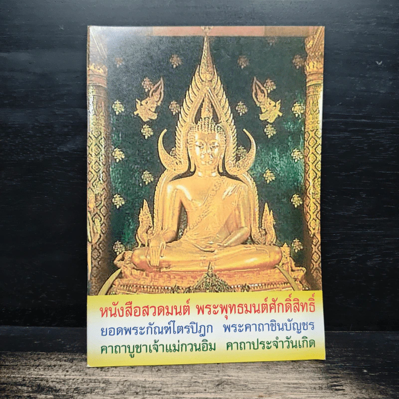 หนังสือสวดมนต์ พระพุทธมนต์ศักดิ์สิทธิ์ ยอดพระกัณฑ์ไตรปิฎก พระคาถาชินบัญชร คาถาบูชาเจ้าแม่กวนอิม คาถาประจำวันเกิด รูปที่ 1