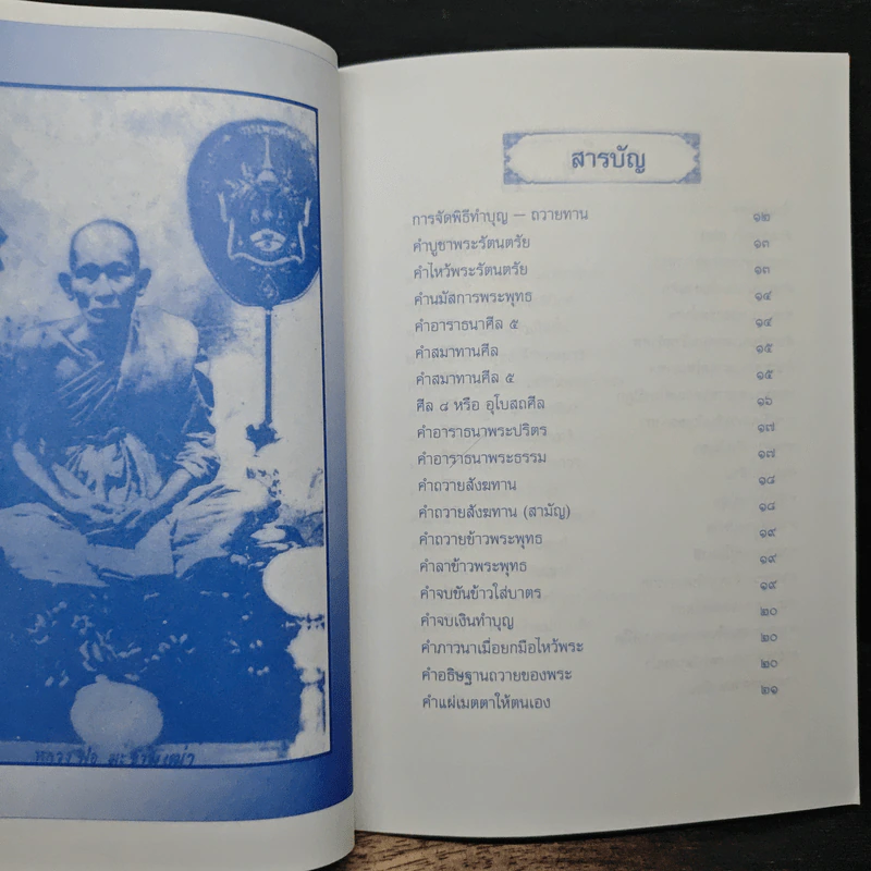 หนังสือสวดมนต์ พระพุทธมนต์ศักดิ์สิทธิ์ ยอดพระกัณฑ์ไตรปิฎก พระคาถาชินบัญชร คาถาบูชาเจ้าแม่กวนอิม คาถาประจำวันเกิด รูปที่ 5