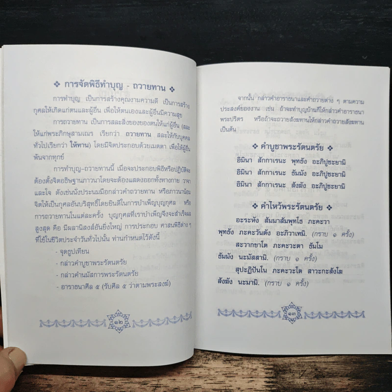 หนังสือสวดมนต์ พระพุทธมนต์ศักดิ์สิทธิ์ ยอดพระกัณฑ์ไตรปิฎก พระคาถาชินบัญชร คาถาบูชาเจ้าแม่กวนอิม คาถาประจำวันเกิด รูปที่ 7
