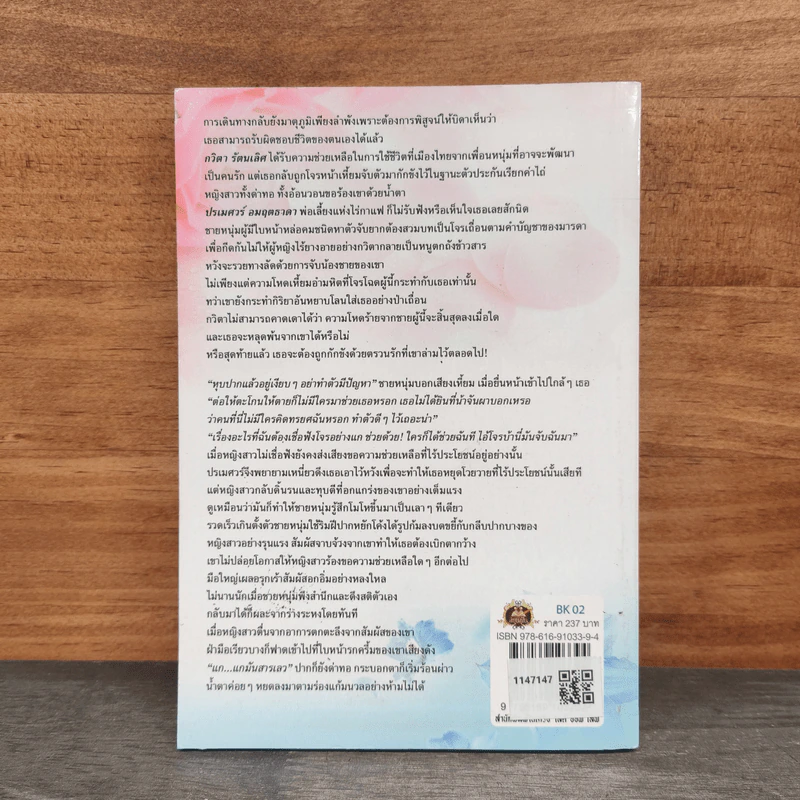 ปลายทางสิเนหา - ศิรากร รูปที่ 5