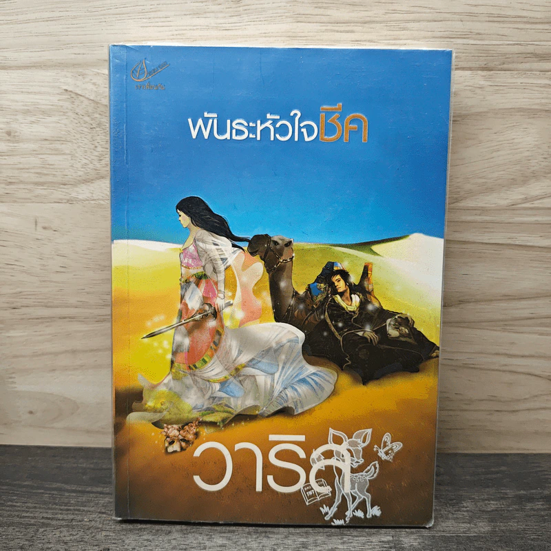 พันธะหัวใจชีค - วาริส รูปที่ 1