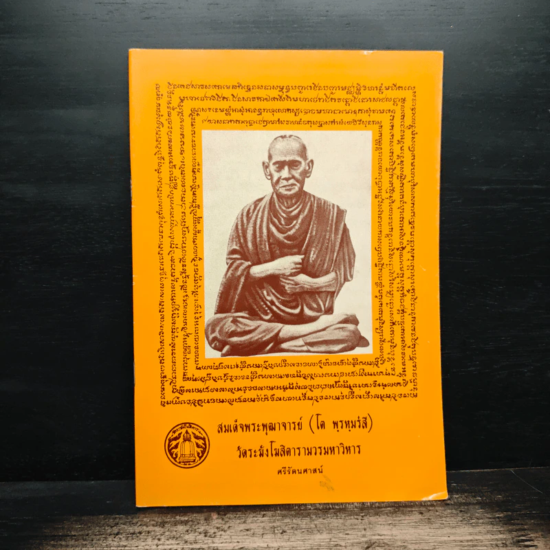 สมเด็จพระพุฒาจารย์ (โต พรหมรังสี) วัดระฆังโฆสิตารามวรมหาวิหาร รูปที่ 1