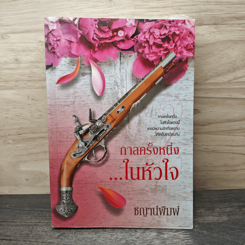กาลครั้งหนึ่ง..ในหัวใจ - ชญาน์พิมพ์ รูปที่ 1