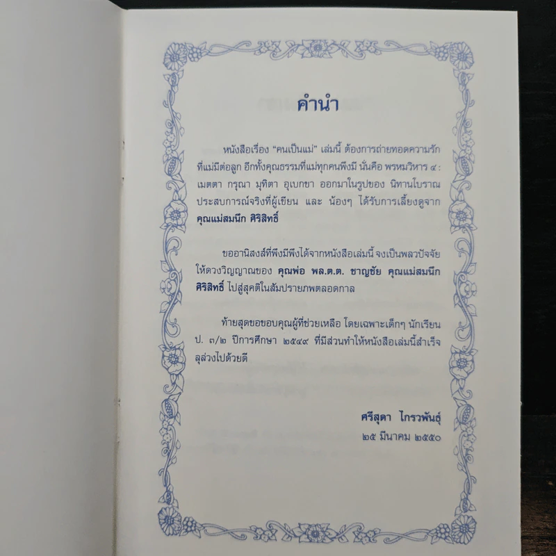 คนเป็น “แม่” (อนุสรณ์งานพระราชทานเพลิงศพ คุณแม่สมนึก ศิริสิทธิ์) รูปที่ 5