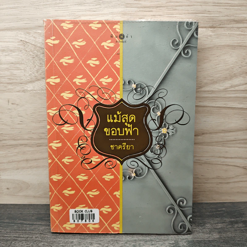 แม้สุดขอบฟ้า - ชาครียา รูปที่ 1