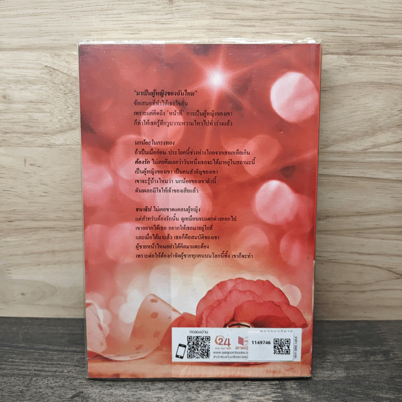 กรงปรารถนา - จรสจันทร์ รูปที่ 5