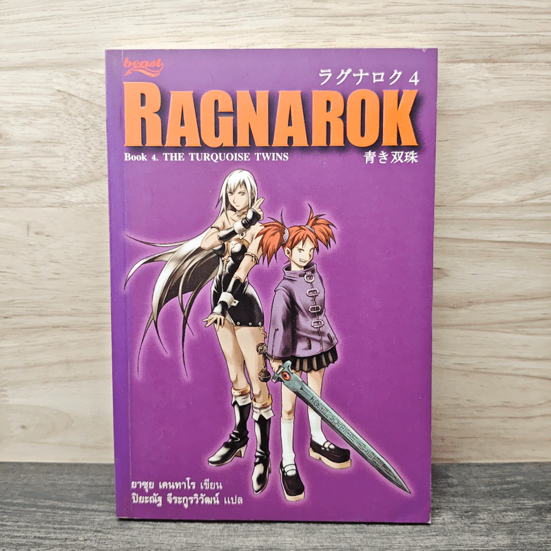 Ragnarok 4 The Turquoise Twins - ยาซุย เคนทาโร รูปที่ 1