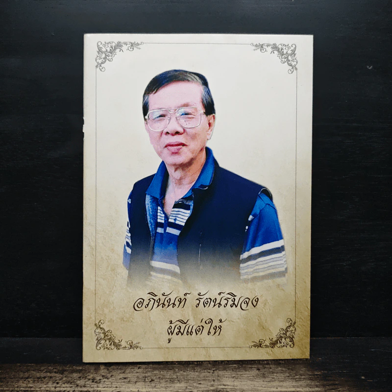 อภินันท์ รัตน์ริมจง ผู้มีแต่ให้ รูปที่ 1