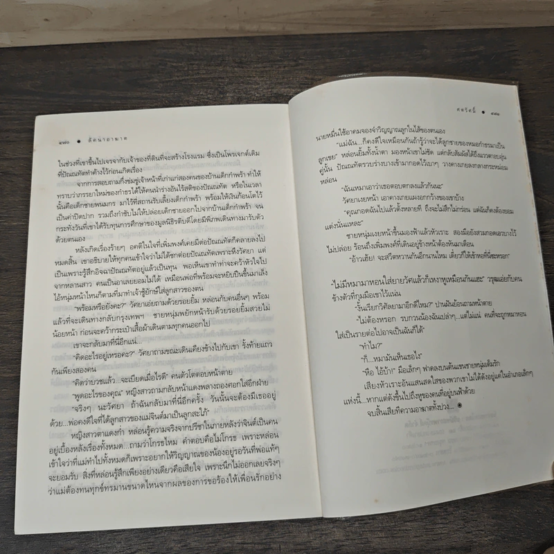 ลัคนาอาฆาต - ศตรัศมิ์ รูปที่ 8