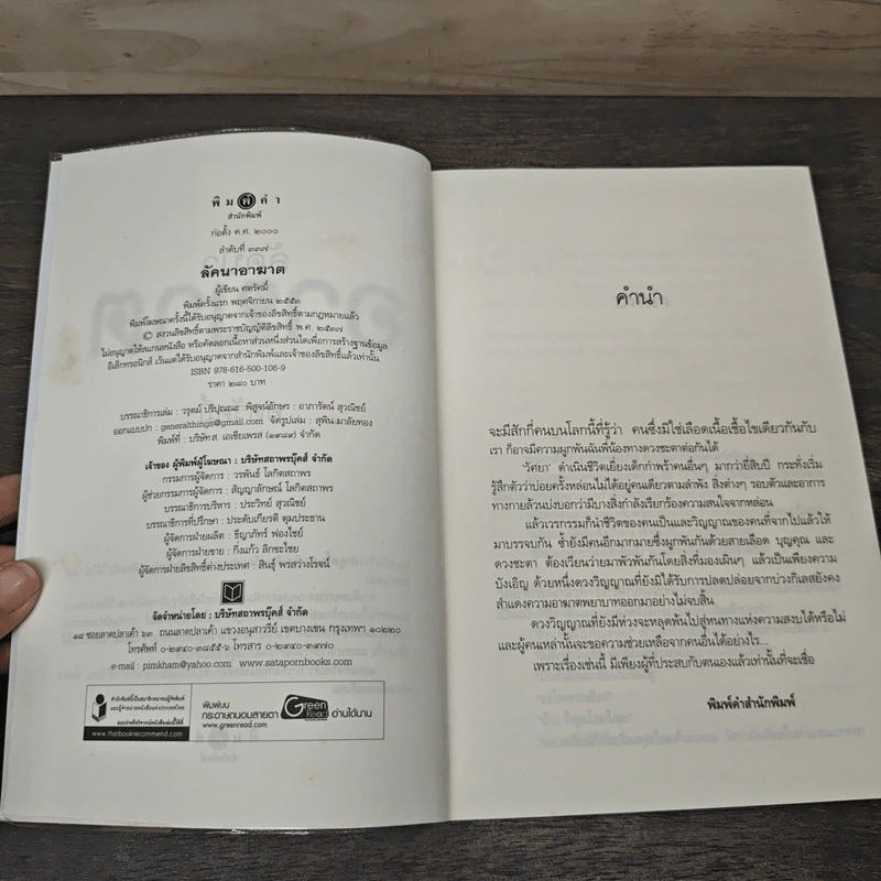 ลัคนาอาฆาต - ศตรัศมิ์ รูปที่ 6
