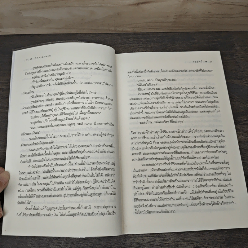 ลัคนาอาฆาต - ศตรัศมิ์ รูปที่ 7