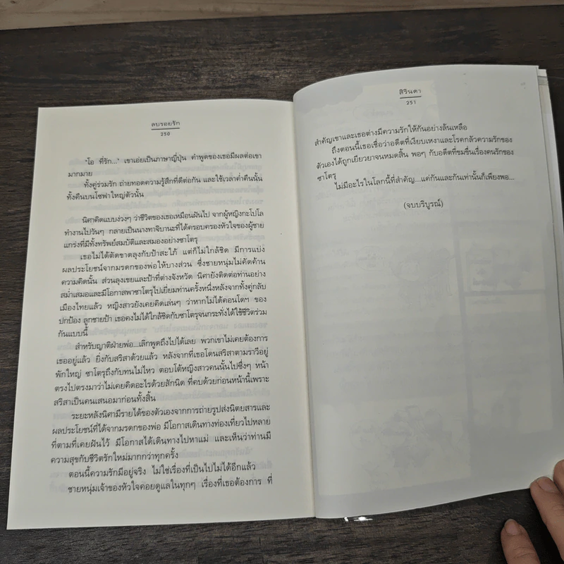 ลบรอยรัก - สิรินดา รูปที่ 8