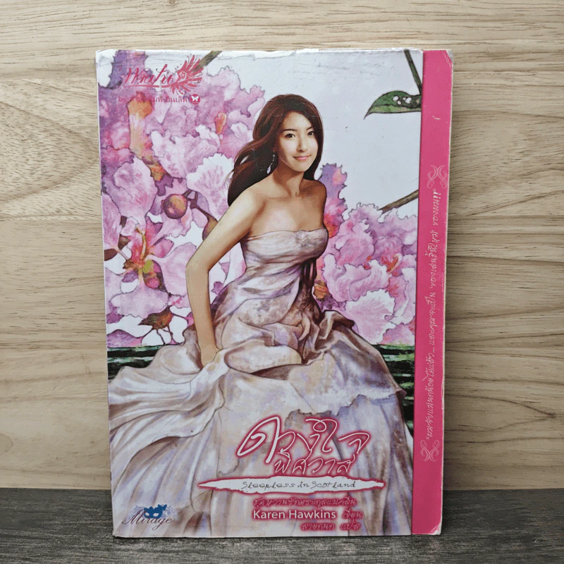 ดวงใจพิศวาส - Karen Hawkins รูปที่ 1