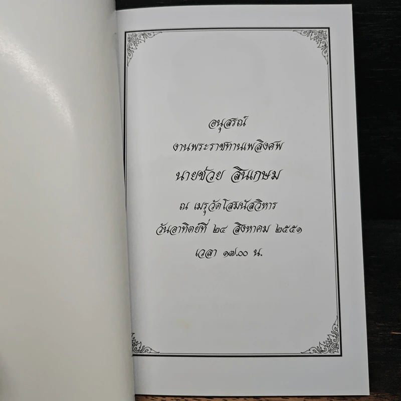อนุสรณ์งานพระราชทานเพลิงศพ นายช่วย สินเกษม รูปที่ 6