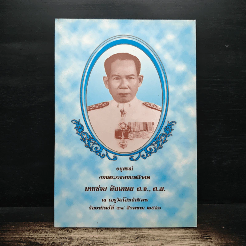 อนุสรณ์งานพระราชทานเพลิงศพ นายช่วย สินเกษม รูปที่ 1