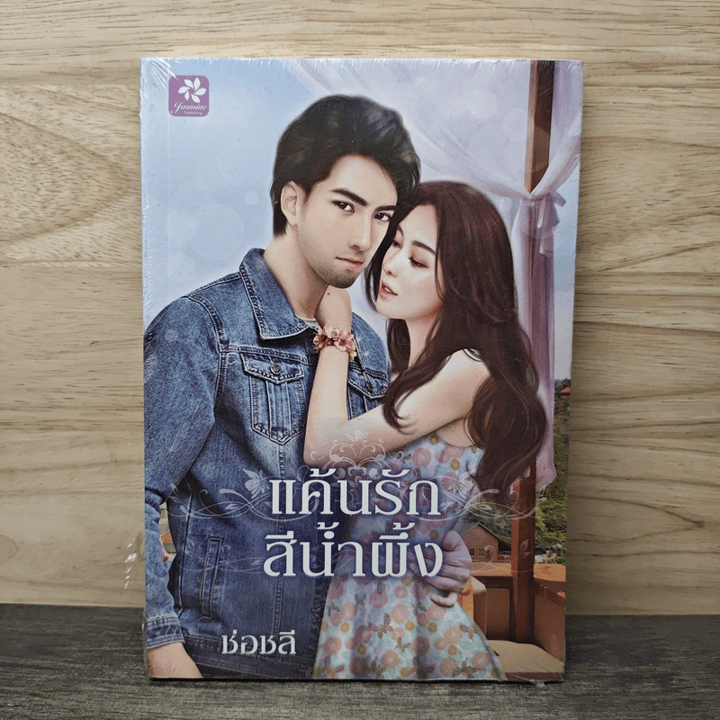 แค้นรักสีน้ำผึ้ง - ช่อชลี รูปที่ 1