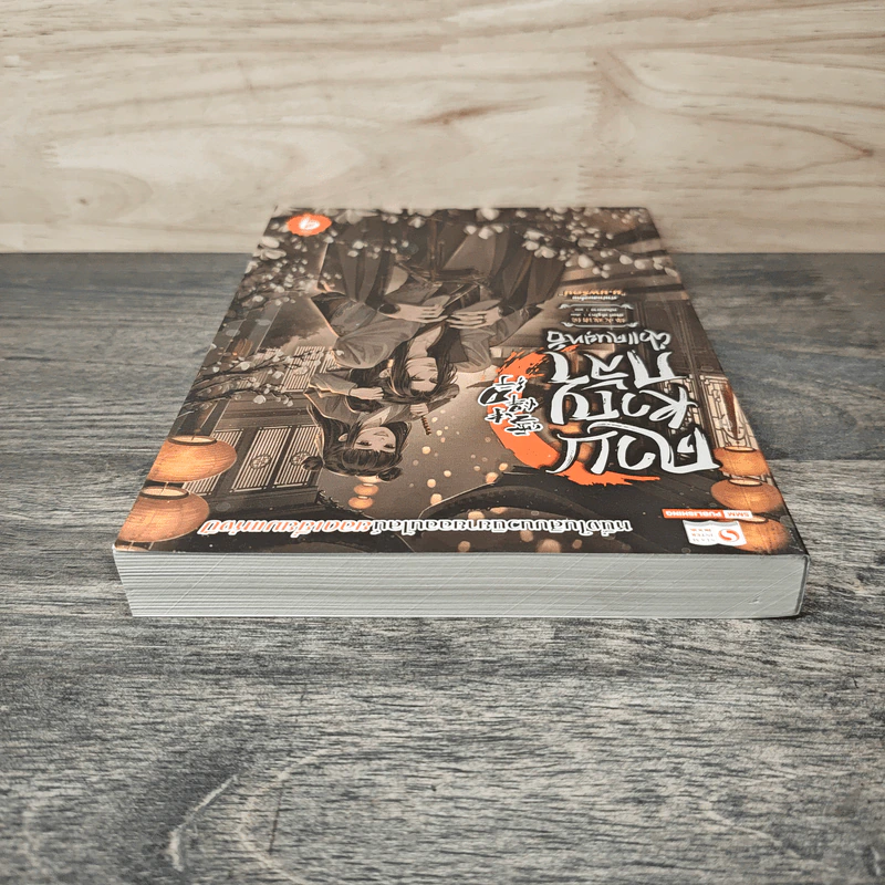 ดาบหาญกล้าฝ่าแดนยุทธ์ เล่ม 9 - เฟิงหั่วซี่จูโหว รูปที่ 4